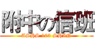 附中の信班 (ASHS 103 SHIN)