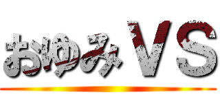 おゆみＶＳ ()