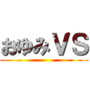 おゆみＶＳ ()