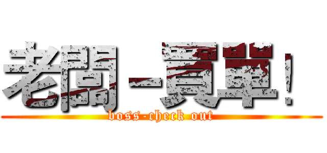 老闆－買單！ (boss-check out)