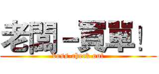 老闆－買單！ (boss-check out)