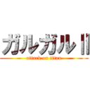 ガルガルⅡ (attack on titan)