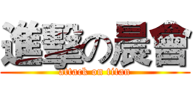 進擊の晨會 (attack on titan)