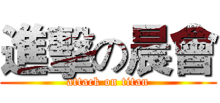 進擊の晨會 (attack on titan)