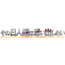 その日人類は思い出したい (attack on titan)