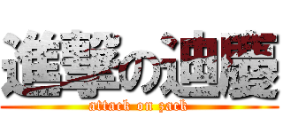 進撃の迪慶 (attack on zack)