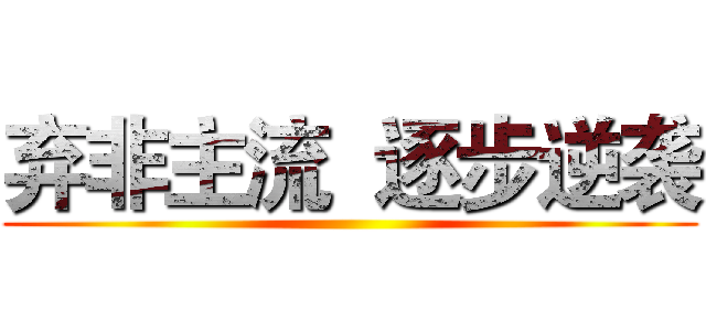 弃非主流  逐步逆袭 ()