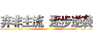 弃非主流  逐步逆袭 ()