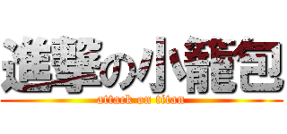 進撃の小籠包 (attack on titan)