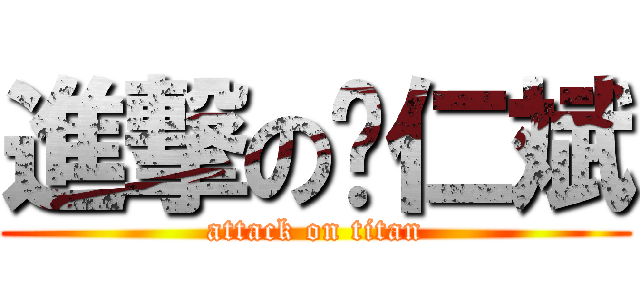 進撃の赵仁斌 (attack on titan)