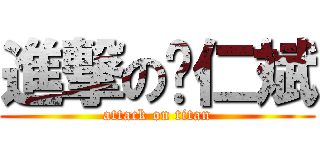 進撃の赵仁斌 (attack on titan)