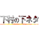 下村の下ネタ (attack on titan)