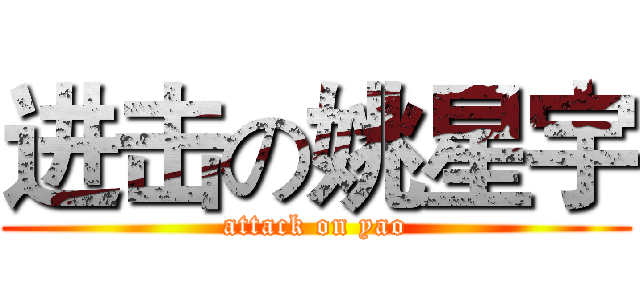 进击の姚星宇 (attack on yao)