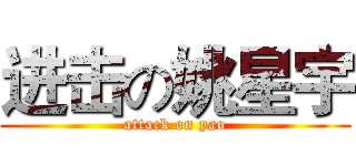 进击の姚星宇 (attack on yao)