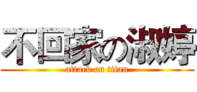 不回家の淑婷 (attack on titan)