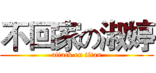 不回家の淑婷 (attack on titan)