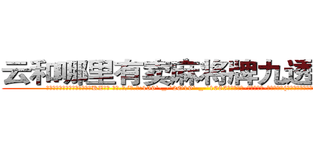 云和哪里有卖麻将牌九透视眼镜 (云和哪里有卖麻将牌九透视眼镜KZ【█ 【电.话/威.信:159`·_·`2O19`·_·`1685】】【加微-信看最新产-品视频】？{计较这些，虽然同事都在背地里骂他傻的有情)