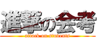 進撃の会考 (attack on students)