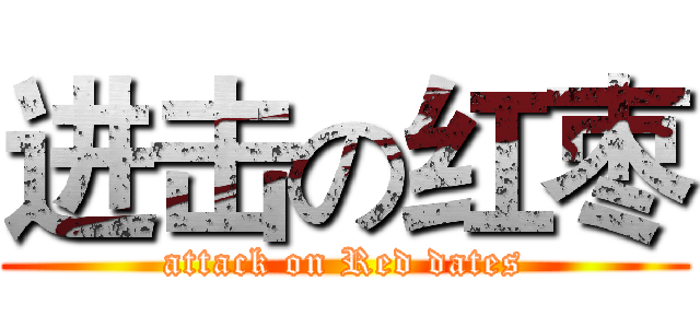 进击の红枣 (attack on Red dates)