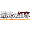 进击の红枣 (attack on Red dates)