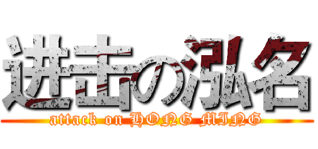 进击の泓名 (attack on HONG MING)