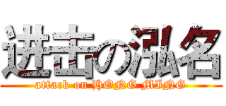 进击の泓名 (attack on HONG MING)
