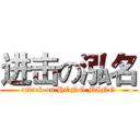 进击の泓名 (attack on HONG MING)