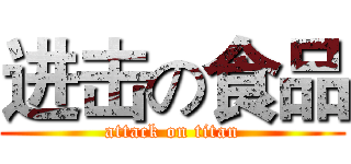 进击の食品 (attack on titan)