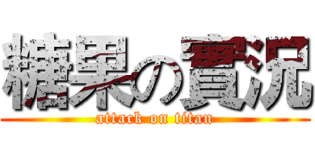 糖果の實況 (attack on titan)