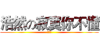浩然の寂寞你不懂 (你不懂)