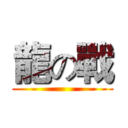 龍の戰 ()