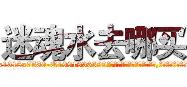 迷魂水去哪买 (迷魂水去哪买【电.话156x1318x7580-Q1991936399鑫宏药业】我们做的是长期生意,靠的是老客户长期支持
参考消息网2月20日报道 韩媒称，“剩女多、离婚率高的城市，房价一定会上涨。”这是中国经济学家金岩石2016年12月参加在上海举行的房地产相关论坛时说的话。
)