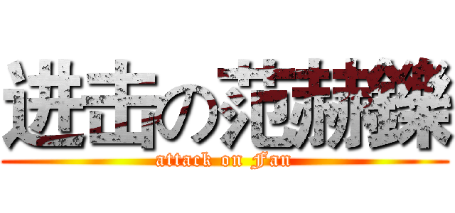 进击の范赫鑠 (attack on Fan)