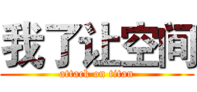我了让空间 (attack on titan)