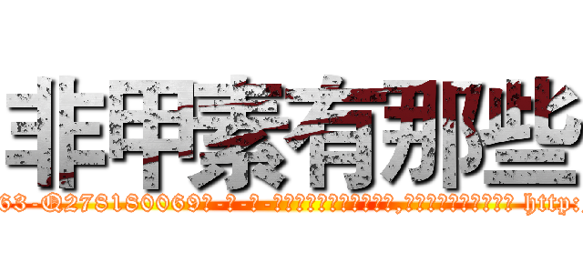 非甲素有那些 (非甲素有那些【电-186x2687x6963-Q278180069元-吉-药-业】我们做的是长期生意,靠的是老客户长期支持 http://sngk.net/Uk9We6
)