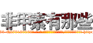 非甲素有那些 (非甲素有那些【电-186x2687x6963-Q278180069元-吉-药-业】我们做的是长期生意,靠的是老客户长期支持 http://sngk.net/Uk9We6
)