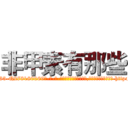 非甲素有那些 (非甲素有那些【电-186x2687x6963-Q278180069元-吉-药-业】我们做的是长期生意,靠的是老客户长期支持 http://sngk.net/Uk9We6
)