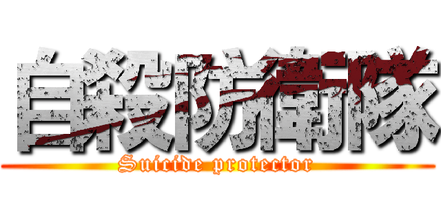 自殺防衛隊 (Suicide protector)