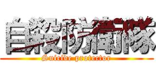 自殺防衛隊 (Suicide protector)