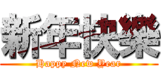 新年快樂 (Happy New Year)