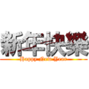 新年快樂 (Happy New Year)