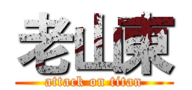 老山東 (attack on titan)