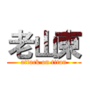 老山東 (attack on titan)