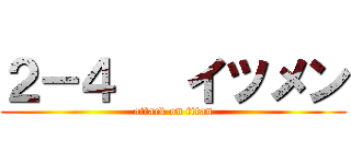 ２－４   イツメン (attack on titan)