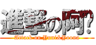 進撃の阿喵 (Attack on Yuni&Yoona)