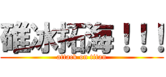 碓冰拓海！！！ (attack on titan)