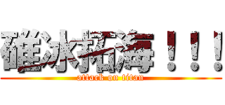 碓冰拓海！！！ (attack on titan)