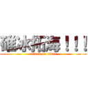 碓冰拓海！！！ (attack on titan)