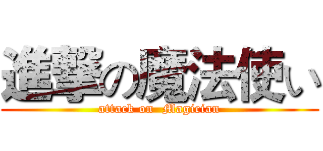 進撃の魔法使い (attack on  Magician)