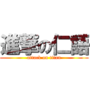 進撃の仁語 (attack on titan)